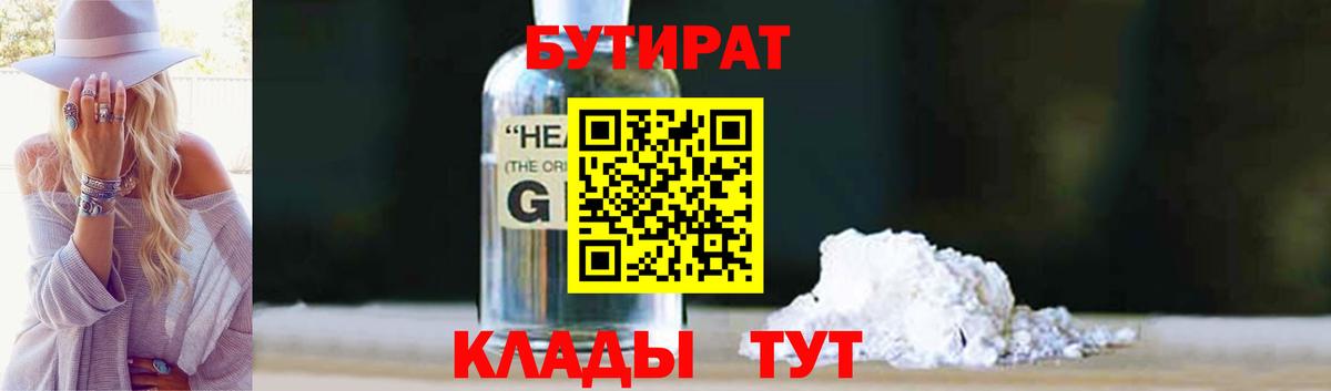 БУТИРАТ  Бутират 99%  Вход с VPN  Уссурийск 