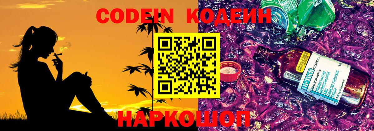 Уссурийск  Кодеин Purple Drank  Вход с VPN  Кодеиновый сироп Lean Purple Drank 